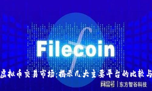 探索虚拟币交易市场：揭示几大主要平台的比较与选择