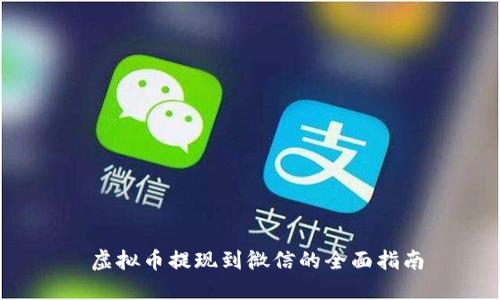  虚拟币提现到微信的全面指南