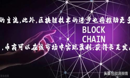 biao ti/biao ti
虚拟币币商：如何在数字货币市场中实现利润最大化

/guanjianci
虚拟货币, 汇率波动, 盈利模式

引言
在过去的十多年里，虚拟货币的崛起改变了金融市场的格局。比特币、以太坊等数字货币不仅吸引了投资者，也催生了一批专注于虚拟币交易的币商。这些币商通过不同的盈利模式，巧妙地在波动性巨大的市场中寻求利润。本文将详细探讨虚拟币币商如何赚钱，并分析其背后的商业逻辑和操作策略。

虚拟币币商的盈利模式
虚拟币币商作为中介，主要通过以下几种方式实现盈利：

h41. 交易佣金/h4
币商通常在交易所内以交易量为基础收取佣金。每当用户在平台进行买卖，币商便会获得一定比例的佣金。这种模式是币商最为传统和常见的盈利策略。

h42. 价差交易/h4
价差交易是虚拟币币商通过不同交易所之间的价格差异进行盈利的一种方式。当某个虚拟货币在一个交易所的价格低于另一个交易所时，币商可以在低价交易所购入，然后在高价交易所卖出，从中获利。这种策略要求币商能够快速响应市场变化，并具备一定的技术能力来进行自动化交易。

h43. 仓位管理与资产增值/h4
不少币商会通过持有和管理虚拟货币来获利。当市场出现上涨趋势时，币商通过持有一定量的某种虚拟货币，待其价格上涨后进行卖出。在这个过程中，币商需要具备市场预测能力和对资产的合理配置。

h44. 提供增值服务/h4
除了交易佣金外，许多币商还提供增值服务，比如投资咨询、资产管理和交易信号等。这类服务通常需要收取高额的佣金和咨询费，是其另一大盈利来源。

数字货币市场的风险与挑战
虽然虚拟币币商有着丰富的盈利模式，但不可否认的是，数字货币市场风险重重。价格的波动性极大，投资者的心理也极易受到市场情绪的影响。虚拟币币商必须时刻保持警惕，制定合适的风险管理措施。

问答部分

h4问题一：虚拟币币商如何评估市场波动？/h4
市场波动主要是由供需关系、投资情绪和新闻事件等多种因素影响的。币商需要掌握专业的技术分析方法，例如K线图、指标分析等，以评估市场的走势。从基本面来看，则需要关注经济数据、政策法规、行业动态等对市场的潜在影响。此外，数据分析工具和程序化交易也是帮助币商评估市场波动的重要手段。

h4问题二：如何选择合适的交易平台？/h4
选择交易平台是虚拟币币商成功的关键之一。一个好的交易平台应具备高流动性、安全性和可用性。流动性决定了交易速度和交易成本，安全性则决定了资金的安全。币商可以通过查看平台的用户评价、交易量和监管情况等来评估其合适性。此外，提供多种交易工具和优质的客户服务也是重要的考量因素。

h4问题三：虚拟币币商如何管理风险？/h4
风险管理是虚拟币币商不可或缺的一部分。币商可以通过多元化投资组合、止损策略和期权对冲等手段来有效降低风险。具体而言，多元化投资组合有助于分散单一资产的风险；而止损策略则能够避免在市场急剧下跌时造成的巨大损失。期权对冲可以为币商提供保护，使其在市场变动中保持相对稳定的收益。

h4问题四：未来数字货币市场发展趋势是什么？/h4
未来数字货币市场发展趋势将受到更严格的监管和技术创新的双重影响。随着国家对虚拟货币监管的加强，合法合规的交易将成为市场的主流。此外，区块链技术的进步也将推动更多创新，如去中心化金融（DeFi）和非同质化代币（NFT）的兴起。币商需要密切关注这些发展趋势，调整自身的业务策略，以适应市场的变化。

总结
虚拟币币商在数字货币市场中的盈利模式多样化，面临的挑战和风险也不容忽视。通过合理的市场评估、风险管理和选择合适的交易平台，币商可以在该市场中实现盈利，获得长足发展。未来，随着技术和监管的不断演进，虚拟币币商的商业模式也将继续调整，为投资者创造更大的价值。

（继续扩展内容至约4400字）