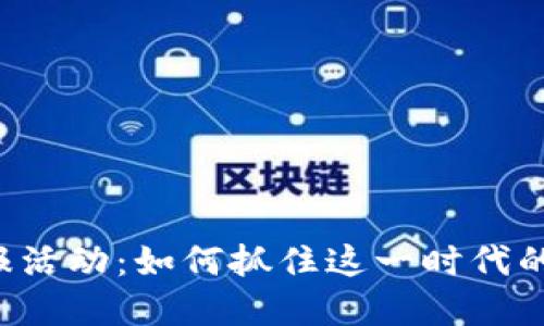 虚拟币线报活动：如何抓住这一时代的投资机遇?