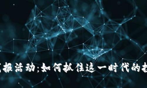虚拟币线报活动：如何抓住这一时代的投资机遇?