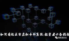 如何有效区分虚拟币的真