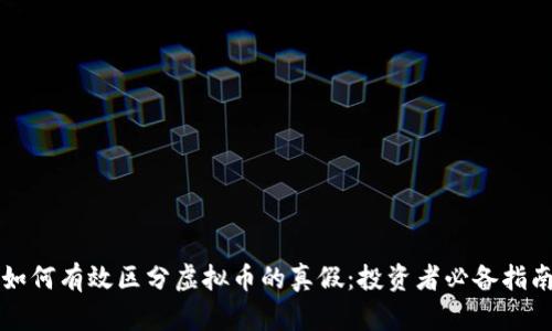 如何有效区分虚拟币的真假：投资者必备指南