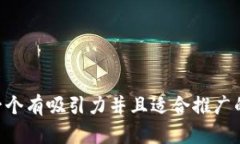 time思考一个有吸引力并且