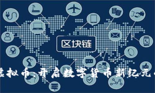 内测虚拟币：开启数字货币新纪元的先机