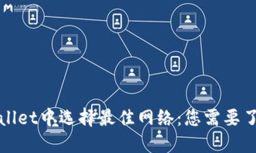 : 在TPWallet中选择最佳网络：您需要了解的一切