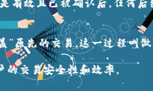 在数字货币和区块链的世界中，特别是在使用去中心化钱包（如TP Wallet）进行代币兑换时，用户可能会看到“等待确认”这样的提示。这个阶段通常意味着交易正在区块链网络上被处理，需要经过矿工的验证和确认。下面我们将详细介绍这个过程，以及与之相关的一些关键概念。

什么是TP Wallet？
TP Wallet是一款去中心化的多资产数字货币钱包，支持多种链上的代币管理和交易。它允许用户安全地储存和管理他们的数字资产，同时也提供代币兑换的功能。作为一款用户友好的钱包，TP Wallet还包括诸如DApp浏览器和NFT支持等多种功能，为用户的数字资产管理提供了便利。

代币兑换的基本流程
在TP Wallet中进行代币兑换时，用户通常需要选择兑换的代币种类和数量。完成选择后，用户点击“兑换”按钮，交易便会被提交到区块链网络。在这个过程中，用户会看到“等待确认”的状态，这通常是因为交易正在通过区块链进行处理。

等待确认的意义
当交易被广播到区块链时，网络中的节点会开始验证这个交易。每个节点需要确认运输的代币数量以及发送方是否拥有足够的余额。在这个确认过程中，交易可能会处于“等待确认”的状态。根据区块链的拥堵程度，不同的交易会有不同的确认速度。

确认时间的影响因素
交易确认时间取决于多个因素，包括网络的当前状况、所支付的交易费用以及用户选择的区块确认数量。在网络极其繁忙时，交易可能需要较长时间才能被处理。因此，建议用户在进行交易时了解最新的网络情况，以选择合适的确认费用。

如何应对长时间的等待确认？
如果用户发现交易长时间处于“等待确认”状态，可以考虑以下几个方面：首先，检查交易是否被广播到网络，用户可以通过区块链浏览器查看交易的状态。其次，如果未处理的交易数量很高，可以等待更长的时间；最后，如果确实需要交易，可以尝试提高交易费用，以提高交易的优先级。

潜在风险与注意事项
在代币兑换过程中，用户需注意潜在的风险。例如，如果用户在交易时输入错误的地址，资金将无法找回。此外，用户在进行大额交易时，应该逐步进行小额测试，以确保一切正常运行。这有助于避免因链上问题导致的资金损失。

常见问题
以下是与“等待确认”状态相关的几个常见问题，提供深入的解答和理解。

如何检查交易的状态？
用户可以使用区块链浏览器来检查交易的状态。区块链浏览器允许用户输入交易的哈希值（transaction hash），从而获取交易的详细信息，包括其状态、所在区块、确认次数等。如果交易已被确认，用户可以看到相关的确认数量，以及更进一步的信息，例如交易费用和时间戳。

交易确认的时间一般需要多久？
交易确认的时间没有固定的答案，因为这受到网络负载、当前区块大小、矿工参与情况和用户所设置的交易费用等多种因素的影响。在正常情况下，交易确认可能需要几分钟到几小时不等。在处理拥堵交易时，用户将看到确认时间的大幅波动，因此建议在低峰期进行交易。

什么是循环确认（double spend）？
循环确认是指在区块链中，一个用户试图花费同一笔资金进行多次交易。因为区块链是去中心化的，所以会有节点确认交易的唯一性，当某一笔交易被认为是有效且已被确认后，任何后续的重复交易将会被拒绝。因此，区块链设计的一部分是为了防止循环确认，确保每个交易的唯一性和不可篡改性。

是否可以取消正在等待确认的交易？
在大多数去中心化钱包中，一旦交易被广播到网络，用户是无法直接取消交易的。然而，在某些情况下，用户可以选择通过发送一笔新的交易来“替换”或“覆盖”原先的交易，这一过程叫做“替代费交易（replace-by-fee）”。用户可以在新交易中设置更高的费用，以吸引矿工优先处理。然而，这并不总能保证旧交易会被取消，因此需要谨慎操作。

通过上述介绍，相信你对TP Wallet中“等待确认”的情况有了更深入的理解。在数字货币交易中，了解与确认相关的各种机制和潜在的问题，有助于提高用户的交易安全性和效率。