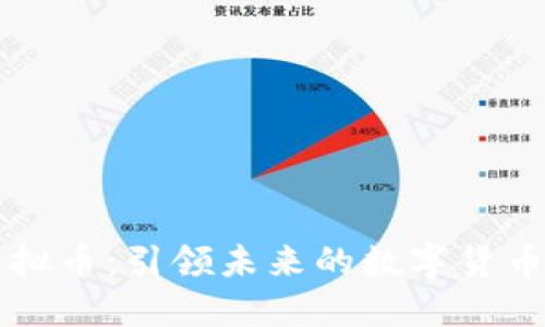 中安虚拟币：引领未来的数字货币新纪元