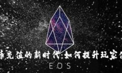 网络游戏虚拟币充值的新