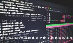 如何将TPWallet中的数字资产
