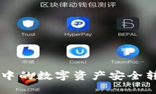 如何将TPWallet中的数字资产安全转移到火币交易所