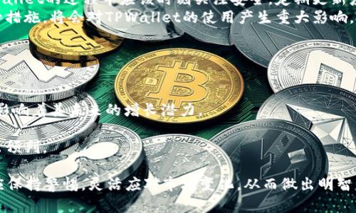 鎮題TPWallet价格的稳定性分析与影响因素探讨/鎮題  
關鍵字TPWallet, 加密货币, 价格稳定性/關鍵字  

在当今的加密货币投资市场，TPWallet作为一个新兴的数字资产管理工具，逐渐受到了众多投资者的关注。然而，TPWallet的价格稳定性也引发了许多讨论。在这篇文章中，我们将深入探讨TPWallet价格不变的原因及其背后的各种影响因素。同时，我们也会考虑到投资者在面对这种价格状况时应采取的策略。  

一、TPWallet的基本概念  
TPWallet是一个数字资产钱包，旨在为用户提供安全、便捷的加密货币存储和管理体验。它支持多种加密货币的存储与交易，使用户能够轻松地管理自己的数字资产。TPWallet不仅仅是一个资产存储工具，它还为用户提供了一系列的增值服务，如去中心化交易、资产交换等。  
TPWallet的价格不变，首先引起了人们对其市场表现的关注。狗狗币、以太坊、比特币等主流加密货币的价格波动很大，而TPWallet作为新的市场参与者，价格却表现出明显的稳定性，这引发了多方的好奇。  

二、价格稳定性的原因分析  
TPWallet价格的稳定，主要可以归因于以下几个方面。  
1. **市场需求与价值认同**：TPWallet的功能和服务得到了用户的广泛认同。其设计理念和使用便捷性提升了用户的满意度，从而减少了用户在市场上的卖出欲望。当用户普遍看好TPWallet的未来时，价格就不容易出现大幅波动。  
2. **供应链管理**：TPWallet的发行与流通都是在较为控制的机制下进行的。开发团队限制了币量的发行和流通量，确保不会因超供而导致价格下跌。这一策略使得TPWallet在一定程度上保持了供需的平衡。  
3. **大户持有**：在加密货币市场中，大户持有的资产对价格的影响通常比较明显。TPWallet的部分持有者集中在少数几户，他们通常会选择长期持有以获得更大的收益。这种现象减少了市场的出售压力，从而使价格保持稳定。  
4. **市场环境**：整体市场环境的稳定性也影响了TPWallet的价格。如果整体市场的波动性较小，伴随着投资者的持续乐观态度，TPWallet的价格自然也不会剧烈波动。  

三、市场参与者的心理因素  
价格的稳定不仅仅是市场数据的反映，背后还有许多复杂的心理因素。  
1. **投资者信心**：当投资者对TPWallet有信心，并认为它未来有潜力时，他们更倾向于持有而非抛售。这种信心可以来自于对TPWallet团队的信任、对项目的了解等。  
2. **等待策略**：很多投资者可能在市场稳定期选择等待更好的买入时机，而不愿意在价格波动较大的情况下进行交易。他们的心理预期会进一步助力于TPWallet价格的稳定性。  
3. **信息透明度**：TPWallet保持与用户的信息沟通，会增加投资者的信任度。如果开发团队在市场上保持透明，不隐瞒任何信息，投资者对其未来的信心也会更加坚定，这有利于价格的稳固。  

四、投资者应采取的策略  
面对于TPWallet的价格不变化，投资者可以采取以下策略。  
1. **关注市场动态**：尽管TPWallet的价格较为稳定，投资者仍需时刻关注整体市场的变化。任何市场动荡都可能对其价格造成意想不到的影响。  
2. **做好长期规划**：对于看好TPWallet未来的投资者，建议设定清晰的长期投资计划，耐心持有，不受短期波动的影响。此外，合理调整投资组合也很重要。  
3. **分散投资**：虽然TPWallet可能表现稳定，但整个加密市场波动性很大，建议投资者在多种资产中进行分散投资，降低风险。  
4. **参与社区和信息交流**：在加密币领域，社区的力量不可忽视。参与TPWallet的相关讨论，可以获取更多信息，帮助决策。  

五、常见的相关问题  
虽然我们已经探讨了TPWallet价格稳定的原因和相应的策略，但市场中的复杂因素常常会带来更多的问题。以下是与TPWallet相关的一些常见问题。   

问题一：TPWallet为何不受市场波动影响？  
对于这个问题，我们可以从多个角度进行深入分析。首要的原因是TPWallet的定位。作为一个集中化的数字资产钱包，TPWallet的用户基础相对稳定，主要用户是高净值用户或长期投资者。  
这种用户基础使得TPWallet的持币人数不容易迅速变化，因此可以保持价格的稳定。此外，许多投资者对TPWallet的未来持乐观态度，普遍不愿意在价格波动时抛售资产。  
另外，TPWallet团队采用了严格的供应政策。这种政策在很大程度上防止了价格的急剧波动，提供了一种相对安全的投资环境。  
同时，市场的整体趋势也影响了TPWallet的表现。如果主流币种如比特币、以太坊等整体趋势向上，TPWallet有可能跟随这一趋势上扬，反之亦然。这种“联动效应”也为TPWallet的相对稳定性提供了补充。  
投资者在评估TPWallet时，还应考虑其与其他加密资产的关联度。每一种资产之间都在相互影响，而TPWallet的设计与其他主流资产保持了一定的差异化，从而形成了独特的市场定位。  

问题二：TPWallet的未来发展潜力如何？  
要评估TPWallet的未来发展潜力，需从产品本身及其市场环境两方面综合考虑。TPWallet的技术实力突出，能够支持多个链上的资产，符合当前去中心化的趋势。相应地，随着去中心化金融（DeFi）的普及，TPWallet很可能迎来新的市场机遇。  
此外，TPWallet正在努力拓展其功能和服务，包括添加更多的加密货币支持、提供更便捷的界面。通过不断改进用户体验，TPWallet有潜力吸引更多用户，促进其使用频率的提高。  
从市场环境来看，随着政策法规的逐步完善，市场逐渐走向合规，更多的传统金融投资者会加入加密货币市场。TPWallet可以借此契机，增加其市场份额，进一步提高其价值。  
但是，风险依然存在。市场的竞争愈演愈烈，不同类型的钱包层出不穷。TPWallet需要时刻关注市场动态，确保自身的竞争力和用户黏性。  

问题三：投资TPWallet有哪些风险？  
投资TPWallet虽然有其优势，但潜藏的风险同样不可忽视。  
1. **市场风险**：虽然TPWallet本身价格相对稳定，但与整体市场趋势密切相关，市场的波动性依然会对其价值产生影响。在市场环境恶化的情况下，持币者有可能瞬间面临较大的经济损失。  
2. **安全风险**：尽管TPWallet通过多种技术手段保护用户资产，但安全漏洞的存在依然可能导致用户资产被盗。投资者在使用TPWallet的过程中应该时刻关注安全，定期更新应用程序，并谨慎对待私钥的管理。  
3. **法律风险**：各国对加密货币的监管政策各异，对TPWallet的未来发展可能出现制约。如果某个地区对加密货币采取严格的监管措施，将会对TPWallet的使用产生重大影响。投资者应该关注各国对加密市场的政策变化，及时做出应对。  

问题四：如何评估TPWallet的投资价值？  
评估TPWallet的投资价值可以从以下几个维度进行分析。  
1. **技术实力**：对TPWallet的技术功能进行评估，包括其安全性、使用便捷程度以及用户反馈，都是判断其投资价值的重要指标。  
2. **市场需求**：TPWallet所面向的市场需求是否充分，诸如当前市场对其服务的认可程度、行业内的竞争态势等，这些因素都直接影响着其未来的增长潜力。  
3. **团队实力**：TPWallet的开发团队背景和其专注度也非常重要。团队的专业性和执行力将直接影响项目的进展和市场信心。  
4. **宏观环境**：整体市场趋势、政策法规以及竞争环境等会对TPWallet的投资价值造成影响，投资者需密切关注并对潜在风险做出预判。  

总结来说，TPWallet作为一个新兴的数字资产管理工具，虽然目前价格稳定，但未来仍有巨大的发展潜力。投资者在各种复杂情况下应保持警惕，灵活应对市场变化，从而做出明智的投资决策。