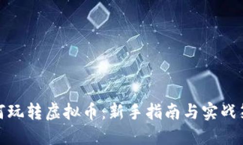 如何玩转虚拟币：新手指南与实战策略