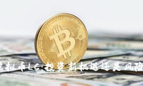揭秘虚拟币LC：投资新机遇还是风险重重？