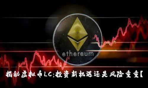 揭秘虚拟币LC：投资新机遇还是风险重重？