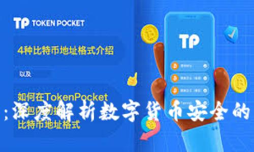 : 虚拟币攻击日：深度解析数字货币安全的隐患与应对策略