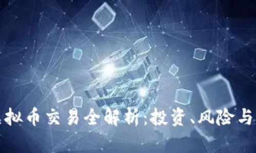 比特币虚拟币交易全解析：投资、风险与未来趋势