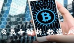 比特币虚拟币交易全解析
