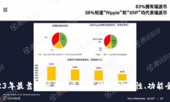 2023年最靠谱的虚拟币钱包