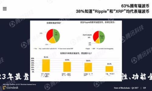 2023年最靠谱的虚拟币钱包推荐，安全性、功能全解！