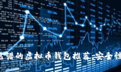 2023年最靠谱的虚拟币钱包推荐，安全性、功能全解！