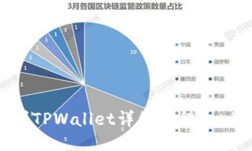 币安交易所提币到TPWallet详细教程：一步步教你安全转账