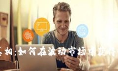 虚拟币投资的真相：如何