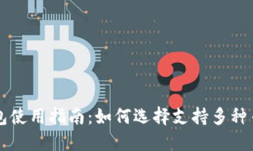 虚拟币钱包使用指南：如何选择支持多种币种的钱包