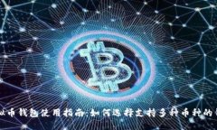 虚拟币钱包使用指南：如何选择支持多种币种的
