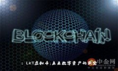 : LKT虚拟币：未来数字资产的新宠