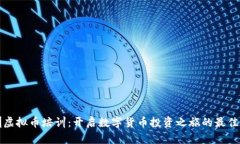 深圳虚拟币培训：开启数字货币投资之旅的最佳