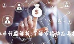 NBO虚拟币行情解析：了解市场动态与投资机会