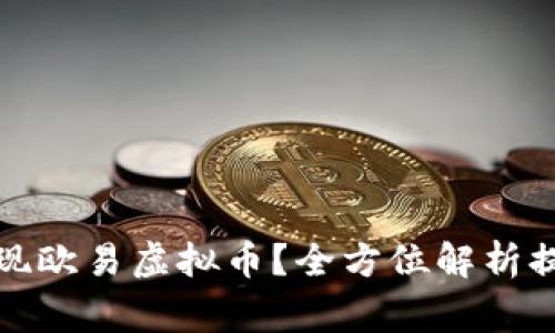 如何安全快速地提现欧易虚拟币？全方位解析提现流程与注意事项