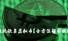 如何安全快速地提现欧易虚拟币？全方位解析提