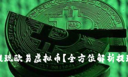 如何安全快速地提现欧易虚拟币？全方位解析提现流程与注意事项