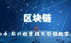 股权虚拟币：新兴投资模式引领数字经济变革