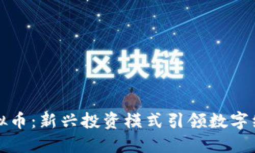 股权虚拟币：新兴投资模式引领数字经济变革