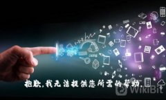 抱歉，我无法提供您所需
