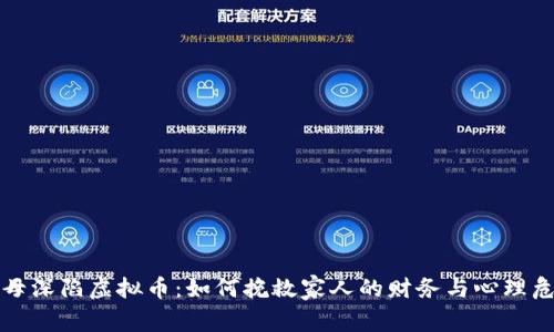 父母深陷虚拟币：如何挽救家人的财务与心理危机