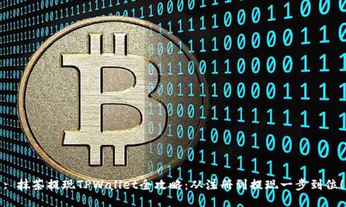 : 抹茶提现TPWallet全攻略：从注册到提现一步到位！