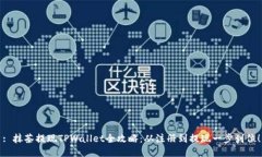 : 抹茶提现TPWallet全攻略：