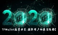 TPWallet流量共享：国际用户