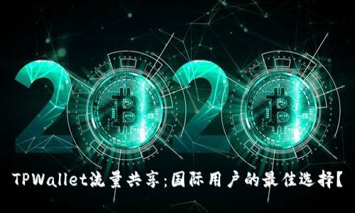 TPWallet流量共享：国际用户的最佳选择？