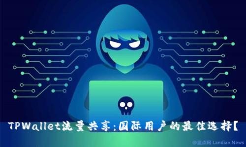 TPWallet流量共享：国际用户的最佳选择？