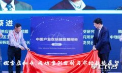探索虚拟币：成功案例分析与市场趋势展望
