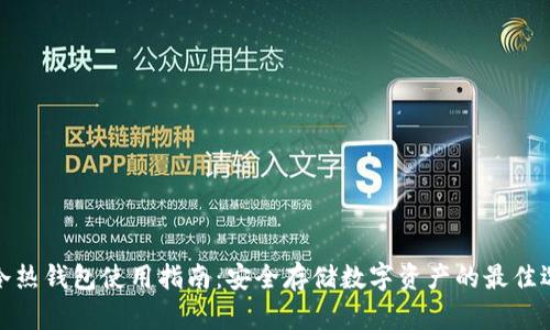 TP冷热钱包使用指南：安全存储数字资产的最佳选择