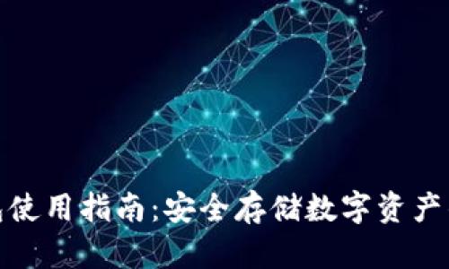 TP冷热钱包使用指南：安全存储数字资产的最佳选择