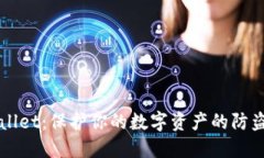 TPWallet：保护你的数字资产