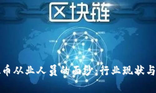 揭开虚拟币从业人员的面纱：行业现状与前景分析