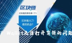 如何解决TP Wallet无法打开